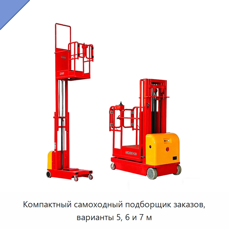 Компактный самоходный подборщик заказов, варианты 5, 6 и 7 м — Подъемные столы