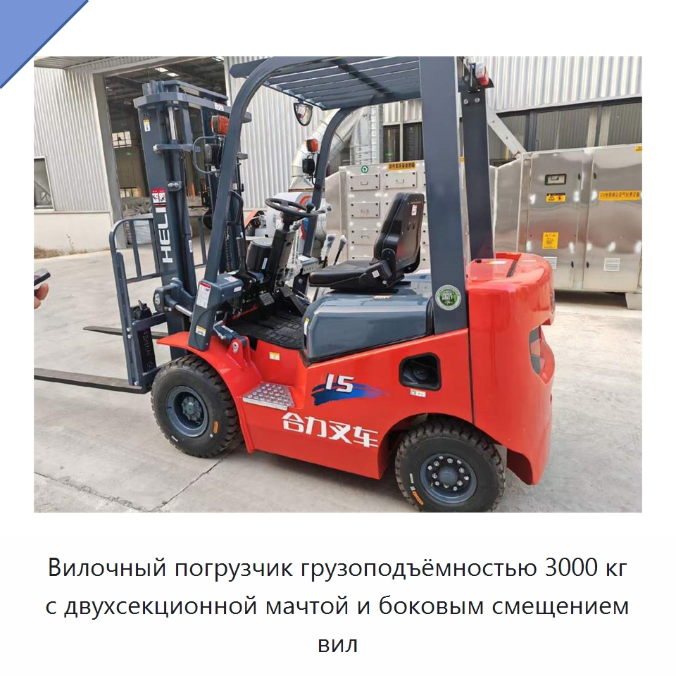 Вилочный погрузчик грузоподъёмностью 3000 кг с двухсекционной мачтой и боковым смещением вил — Вилочные погрузчики