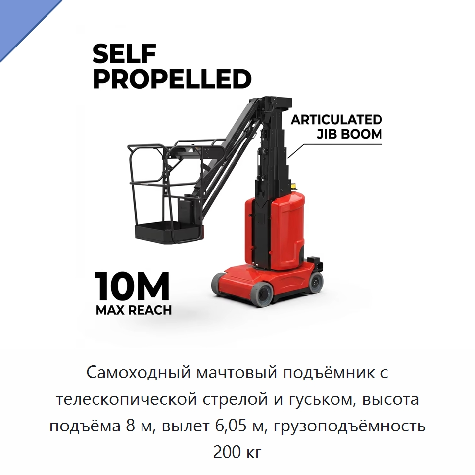 Самоходный мачтовый подъёмник с телескопической стрелой и гуськом, высота подъёма 8 м, вылет 6,05 м, грузоподъёмность 200 кг — Подъемные столы