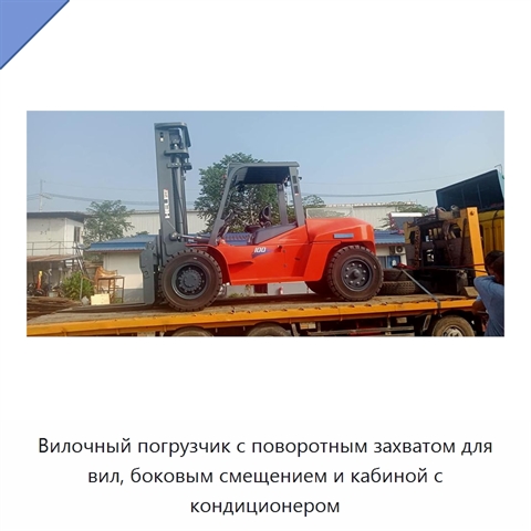 Вилочный погрузчик с поворотным захватом для вил, боковым смещением и кабиной с кондиционером