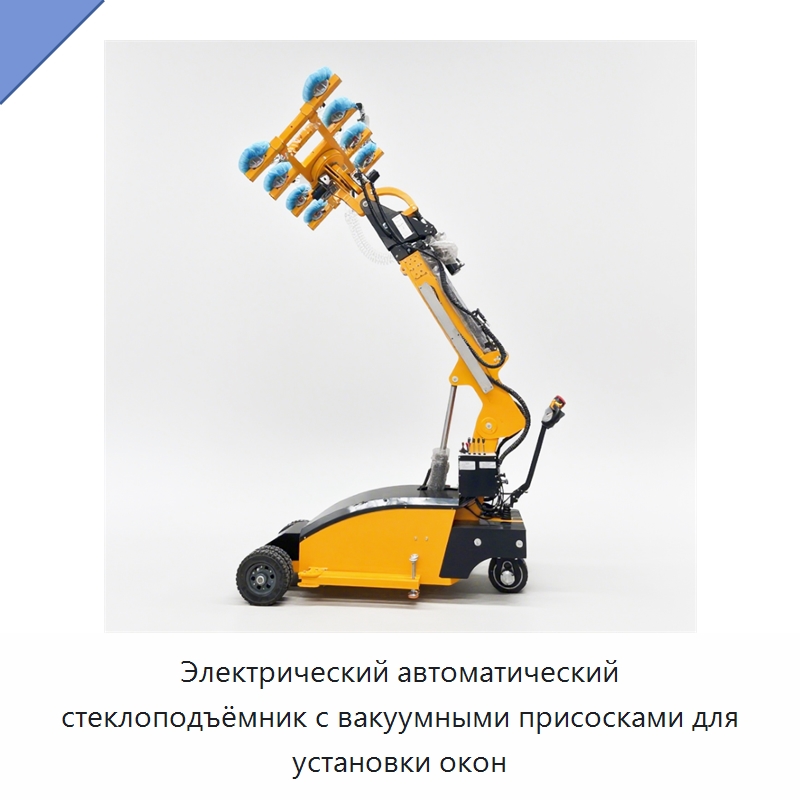 Электрический автоматический стеклоподъёмник с вакуумными присосками для установки окон — Вакуумные грузозахваты