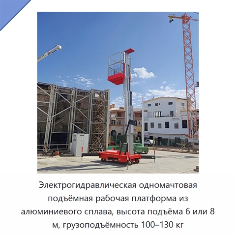 Электрогидравлическая одномачтовая подъёмная рабочая платформа из алюминиевого сплава, высота подъёма 6 или 8 м, грузоподъёмность 100–130 кг