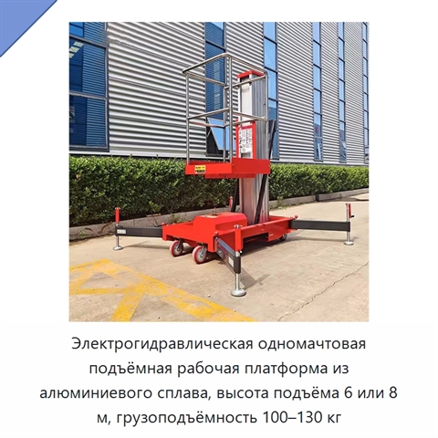 Электрогидравлическая одномачтовая подъёмная рабочая платформа из алюминиевого сплава, высота подъёма 6 или 8 м, грузоподъёмность 100–130 кг