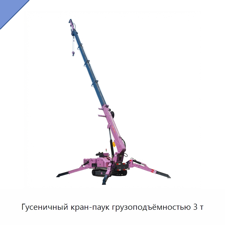 Гусеничный кран-паук грузоподъёмностью 3 т — Краны