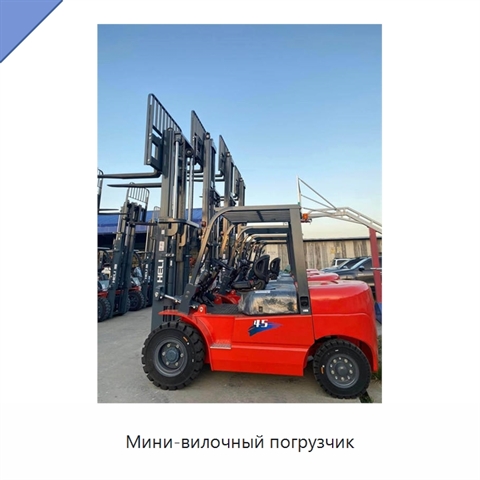 Мини-вилочный погрузчик