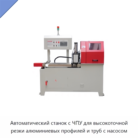 Автоматический станок с ЧПУ для высокоточной резки алюминиевых профилей и труб с насосом