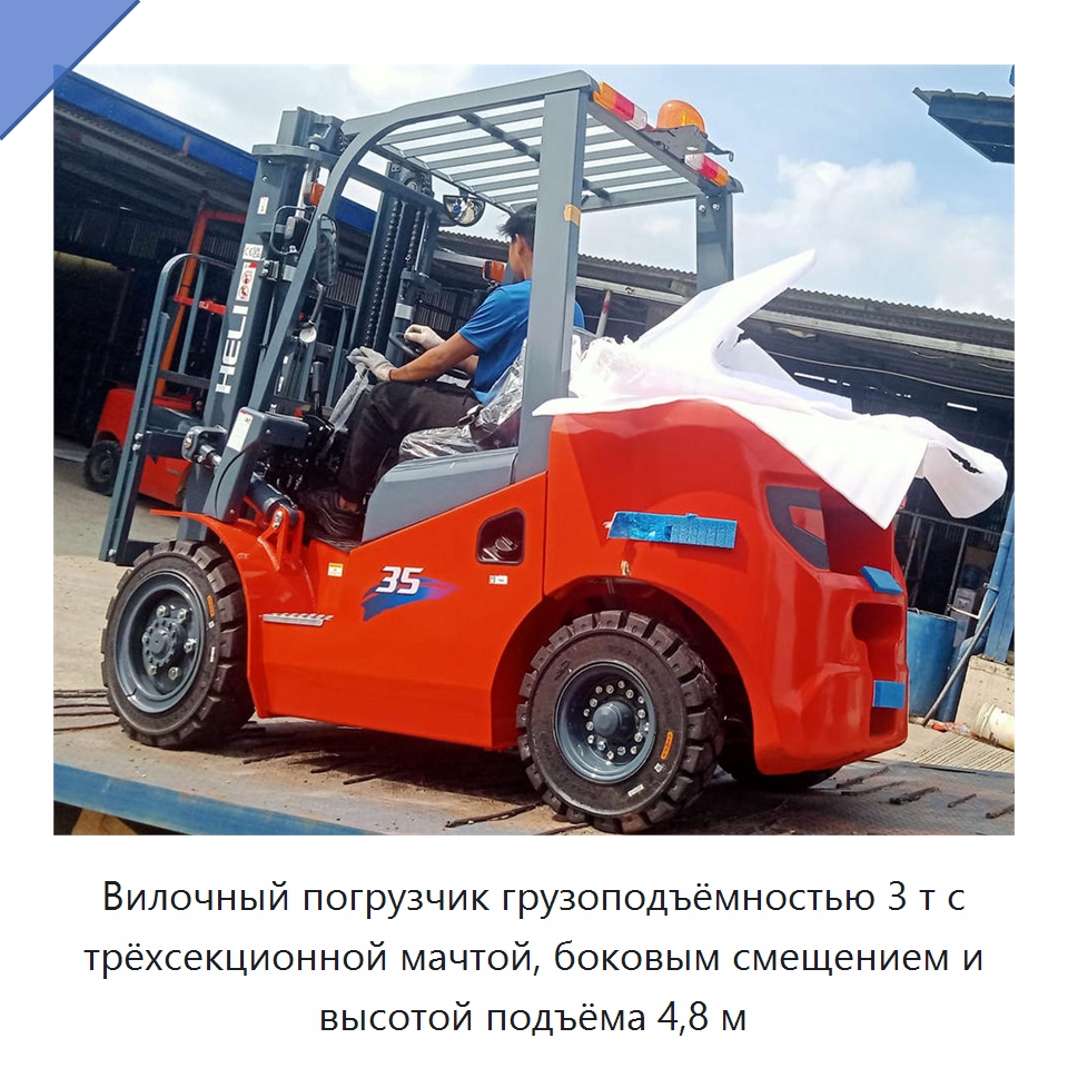 Вилочный погрузчик грузоподъёмностью 3 т с трёхсекционной мачтой, боковым смещением и высотой подъёма 4,8 м — Вилочные погрузчики