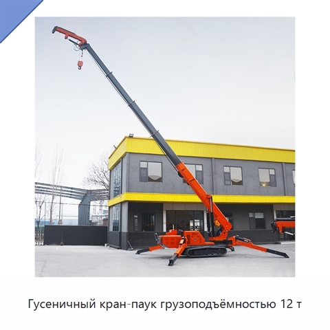Гусеничный кран-паук грузоподъёмностью 12 т