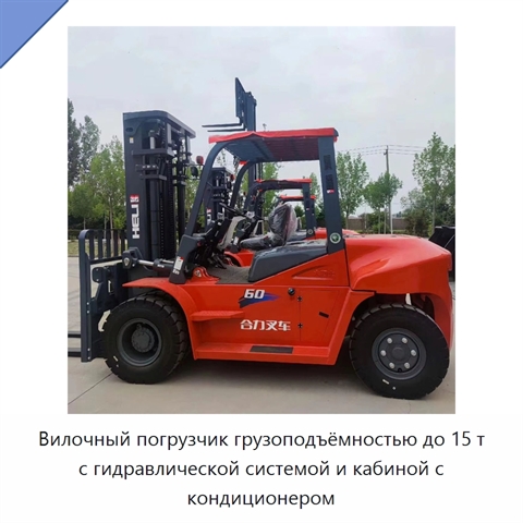 Вилочный погрузчик грузоподъёмностью до 15 т с гидравлической системой и кабиной с кондиционером