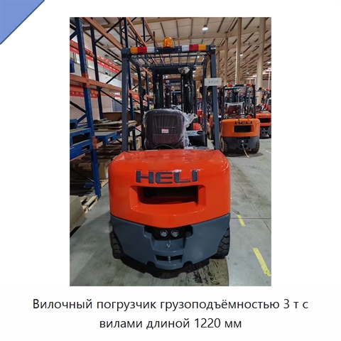 Вилочный погрузчик грузоподъёмностью 3 т с вилами длиной 1220 мм