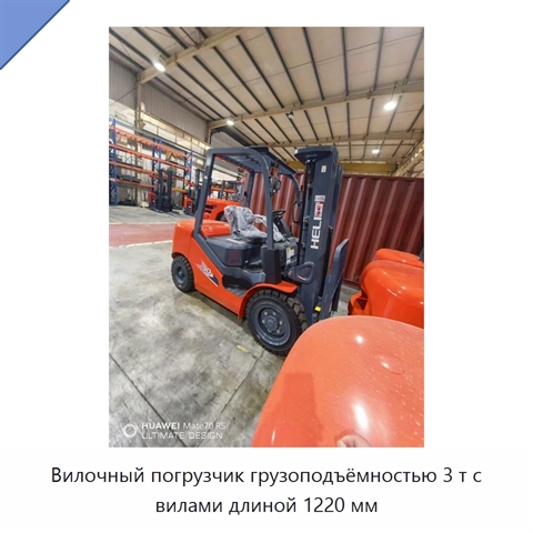 Вилочный погрузчик грузоподъёмностью 3 т с вилами длиной 1220 мм
