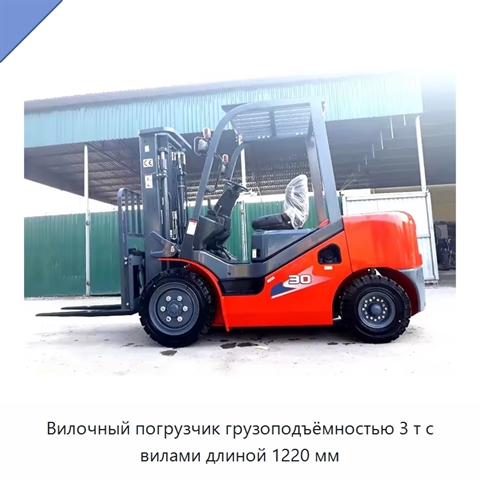 Вилочный погрузчик грузоподъёмностью 3 т с вилами длиной 1220 мм