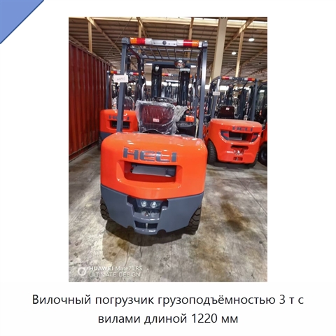 Вилочный погрузчик грузоподъёмностью 3 т с вилами длиной 1220 мм