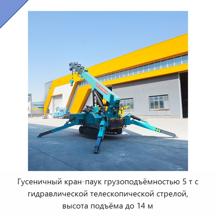 Гусеничный кран-паук грузоподъёмностью 5 т с гидравлической телескопической стрелой, высота подъёма до 14 м — Краны