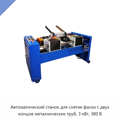 Автоматический станок для снятия фаски с двух концов металлических труб, 3 кВт, 380 В
