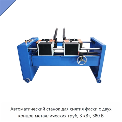 Автоматический станок для снятия фаски с двух концов металлических труб, 3 кВт, 380 В
