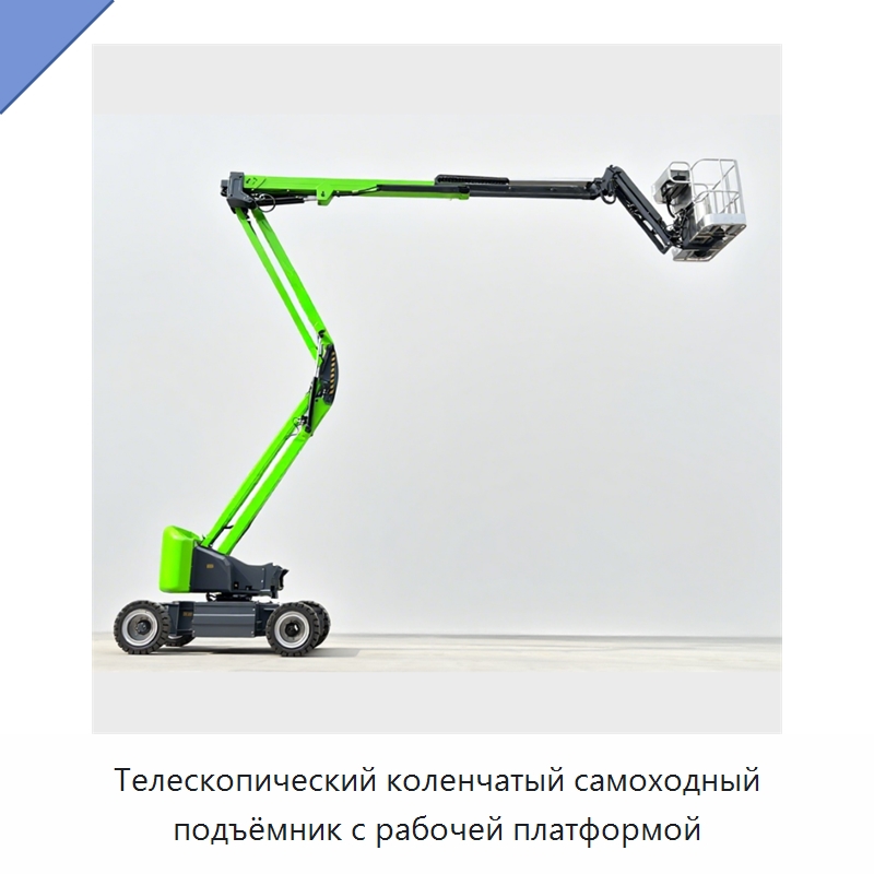 Телескопический коленчатый самоходный подъёмник с рабочей платформой — Подъемные столы