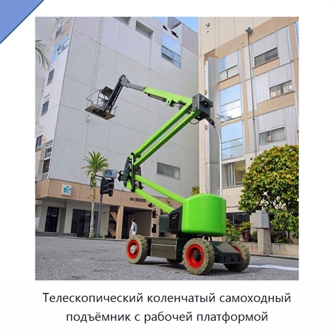 Телескопический коленчатый самоходный подъёмник с рабочей платформой