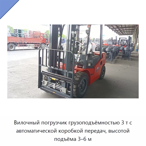 Вилочный погрузчик грузоподъёмностью 3 т с автоматической коробкой передач, высотой подъёма 3–6 м