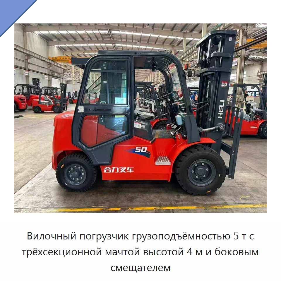 Вилочный погрузчик грузоподъёмностью 5 т с трёхсекционной мачтой высотой 4 м и боковым смещателем — Вилочные погрузчики