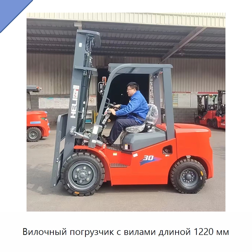 Вилочный погрузчик с вилами длиной 1220 мм — Вилочные погрузчики