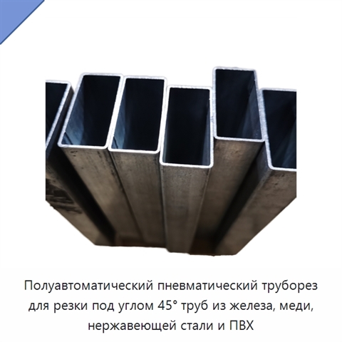 Полуавтоматический пневматический труборез для резки под углом 45° труб из железа, меди, нержавеющей стали и ПВХ