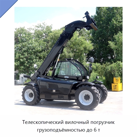 Телескопический вилочный погрузчик грузоподъёмностью до 6 т