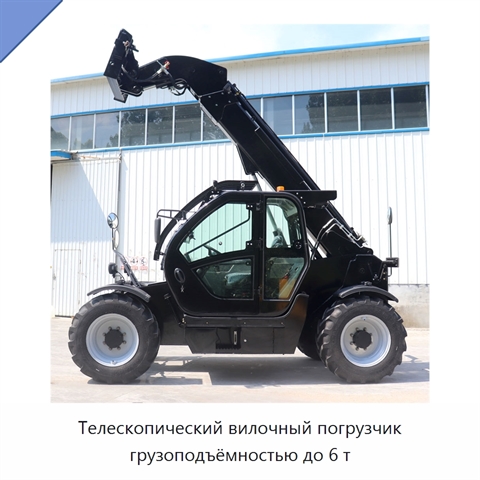Телескопический вилочный погрузчик грузоподъёмностью до 6 т