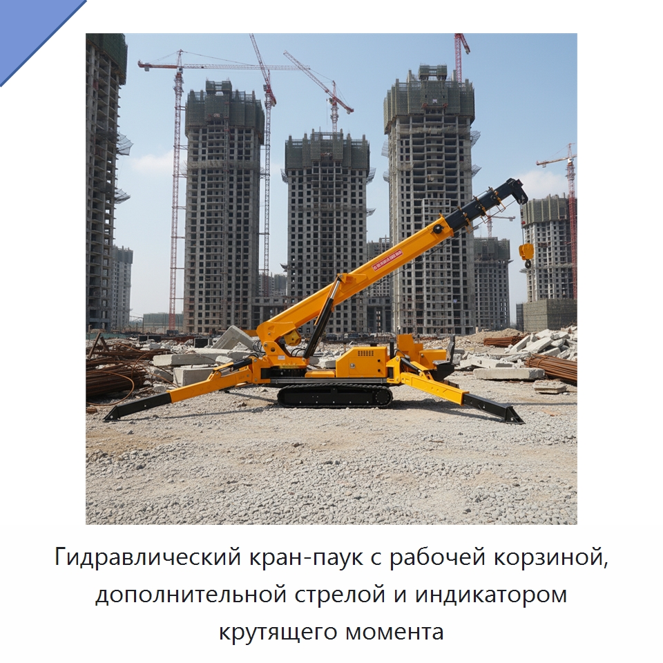 Гидравлический кран-паук с рабочей корзиной, дополнительной стрелой и индикатором крутящего момента — Краны