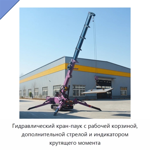 Гидравлический кран-паук с рабочей корзиной, дополнительной стрелой и индикатором крутящего момента