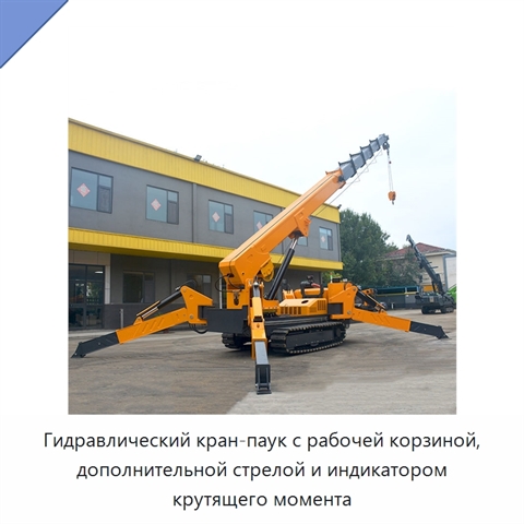 Гидравлический кран-паук с рабочей корзиной, дополнительной стрелой и индикатором крутящего момента
