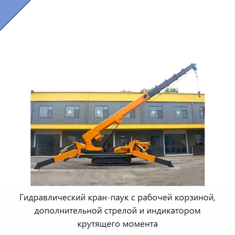 Гидравлический кран-паук с рабочей корзиной, дополнительной стрелой и индикатором крутящего момента