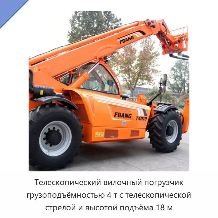 Телескопический вилочный погрузчик грузоподъёмностью 4 т с телескопической стрелой и высотой подъёма 18 м — Вилочные погрузчики