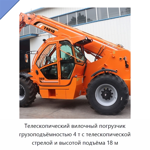 Телескопический вилочный погрузчик грузоподъёмностью 4 т с телескопической стрелой и высотой подъёма 18 м