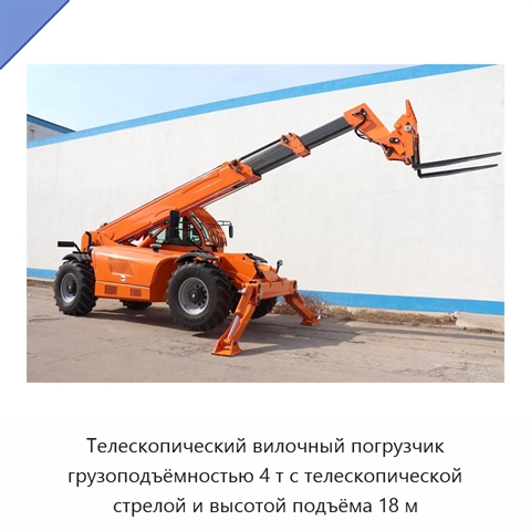 Телескопический вилочный погрузчик грузоподъёмностью 4 т с телескопической стрелой и высотой подъёма 18 м