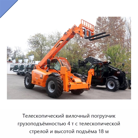 Телескопический вилочный погрузчик грузоподъёмностью 4 т с телескопической стрелой и высотой подъёма 18 м