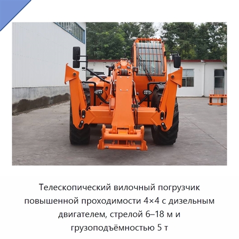 Телескопический вилочный погрузчик повышенной проходимости 4×4 с дизельным двигателем, стрелой 6–18 м и грузоподъёмностью 5 т