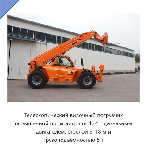 Телескопический вилочный погрузчик повышенной проходимости 4×4 с дизельным двигателем, стрелой 6–18 м и грузоподъёмностью 5 т