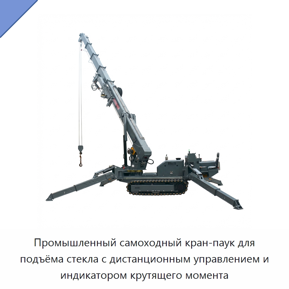Промышленный самоходный кран-паук для подъёма стекла с дистанционным управлением и индикатором крутящего момента — Краны