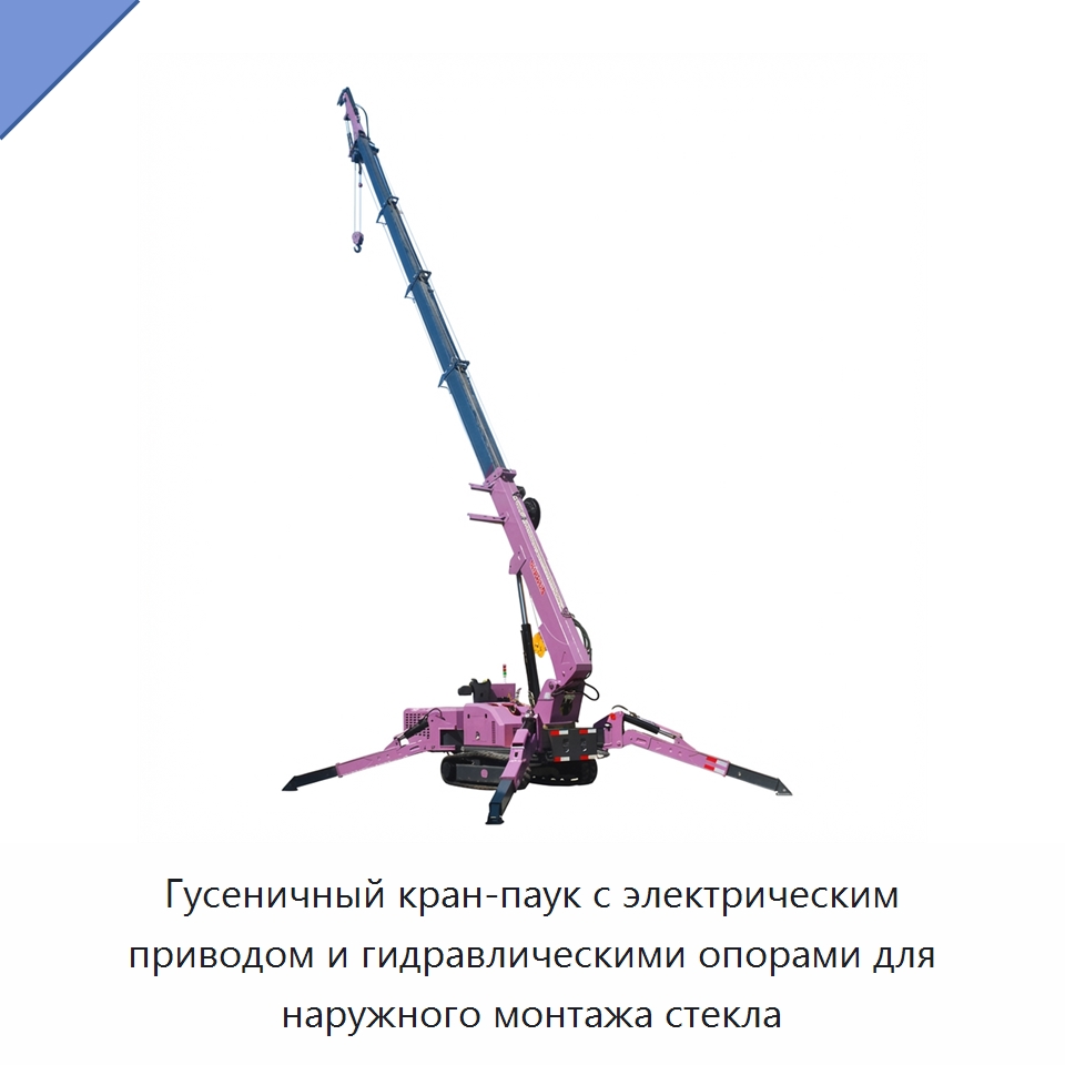 Гусеничный кран-паук с электрическим приводом и гидравлическими опорами для наружного монтажа стекла — Краны