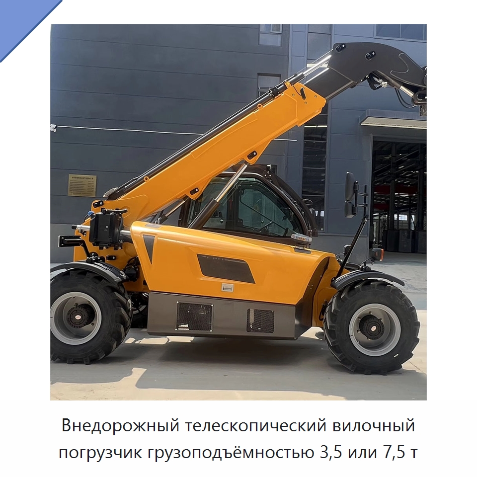 Внедорожный телескопический вилочный погрузчик грузоподъёмностью 3,5 или 7,5 т — Вилочные погрузчики