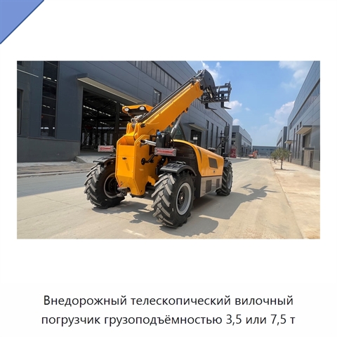 Внедорожный телескопический вилочный погрузчик грузоподъёмностью 3,5 или 7,5 т