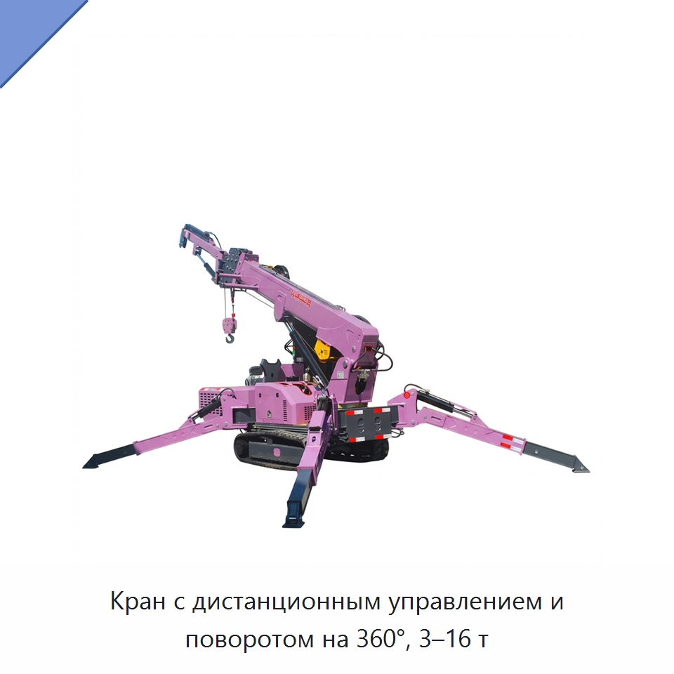 Кран с дистанционным управлением и поворотом на 360°, 3–16 т — Краны