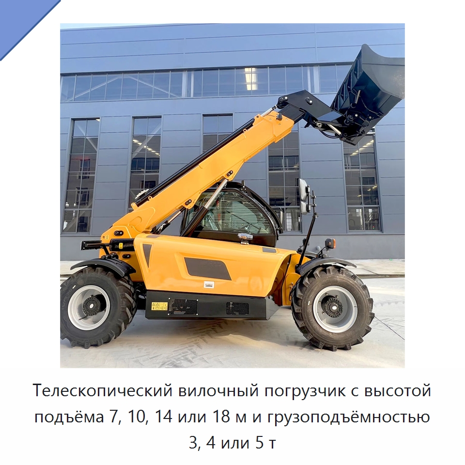 Телескопический вилочный погрузчик с высотой подъёма 7, 10, 14 или 18 м и грузоподъёмностью 3, 4 или 5 т — Вилочные погрузчики