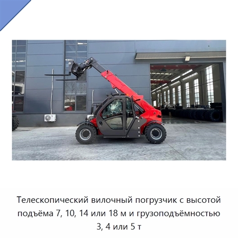 Телескопический вилочный погрузчик с высотой подъёма 7, 10, 14 или 18 м и грузоподъёмностью 3, 4 или 5 т