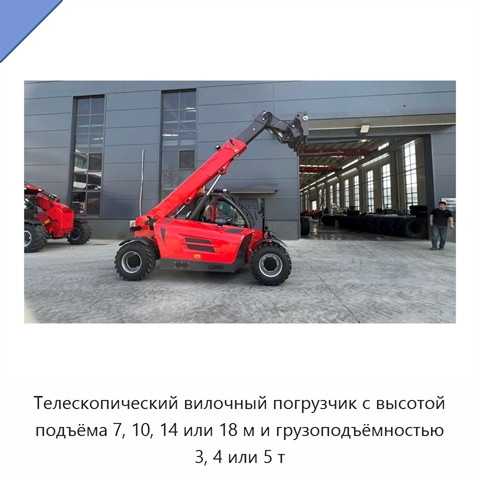 Телескопический вилочный погрузчик с высотой подъёма 7, 10, 14 или 18 м и грузоподъёмностью 3, 4 или 5 т