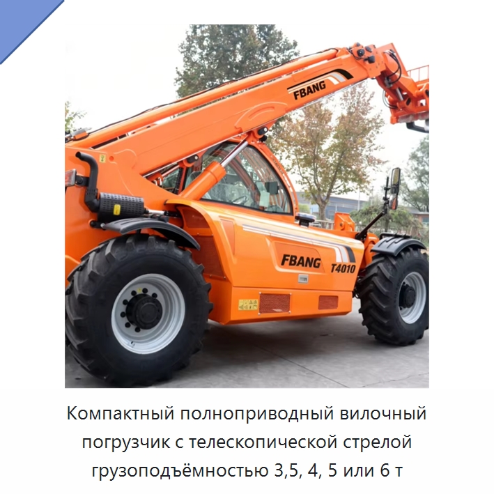 Компактный полноприводный вилочный погрузчик с телескопической стрелой грузоподъёмностью 3,5, 4, 5 или 6 т — Вилочные погрузчики
