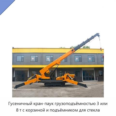 Гусеничный кран-паук грузоподъёмностью 3 или 8 т с корзиной и подъёмником для стекла