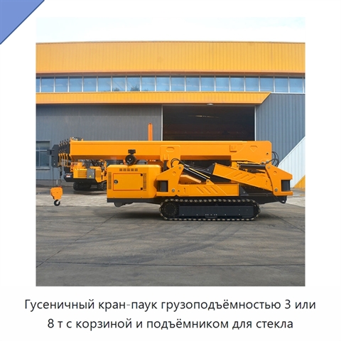 Гусеничный кран-паук грузоподъёмностью 3 или 8 т с корзиной и подъёмником для стекла
