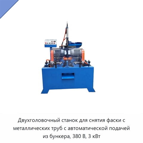 Двухголовочный станок для снятия фаски с металлических труб с автоматической подачей из бункера, 380 В, 3 кВт